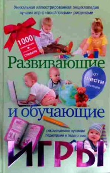 Книга Чебаева С.О. Развивающие и обучающие игры, 11-11990, Баград.рф